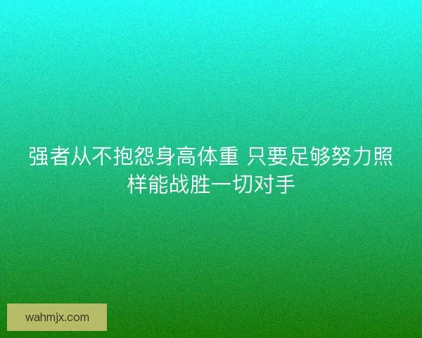 强者从不抱怨身高体重 只要足够努力照样能战胜一切对手