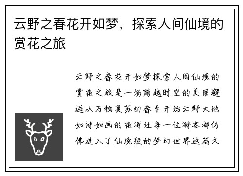 云野之春花开如梦，探索人间仙境的赏花之旅