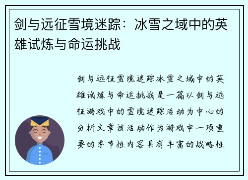 剑与远征雪境迷踪：冰雪之域中的英雄试炼与命运挑战
