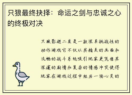 只狼最终抉择：命运之剑与忠诚之心的终极对决