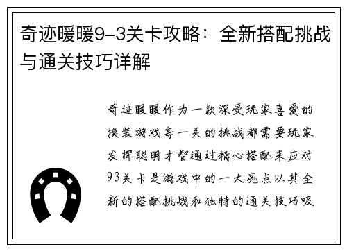 奇迹暖暖9-3关卡攻略：全新搭配挑战与通关技巧详解