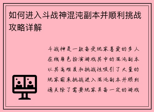 如何进入斗战神混沌副本并顺利挑战攻略详解