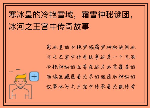 寒冰皇的冷艳雪域，霜雪神秘谜团，冰河之王宫中传奇故事