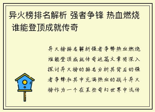 异火榜排名解析 强者争锋 热血燃烧 谁能登顶成就传奇
