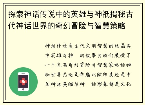 探索神话传说中的英雄与神祇揭秘古代神话世界的奇幻冒险与智慧策略