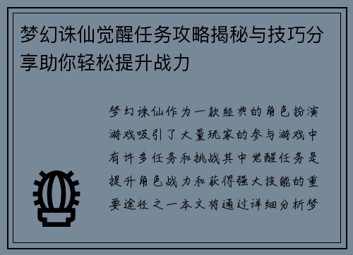 梦幻诛仙觉醒任务攻略揭秘与技巧分享助你轻松提升战力
