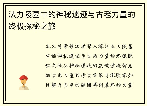 法力陵墓中的神秘遗迹与古老力量的终极探秘之旅