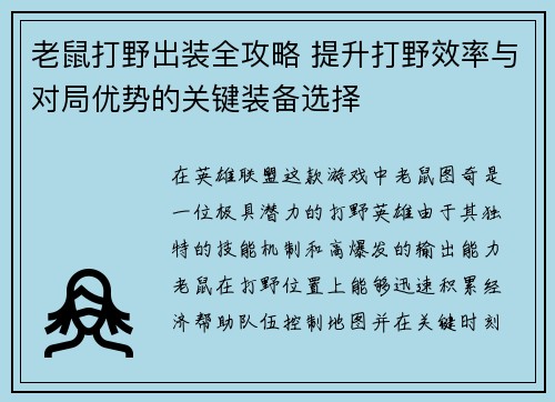 老鼠打野出装全攻略 提升打野效率与对局优势的关键装备选择