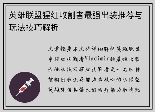 英雄联盟猩红收割者最强出装推荐与玩法技巧解析