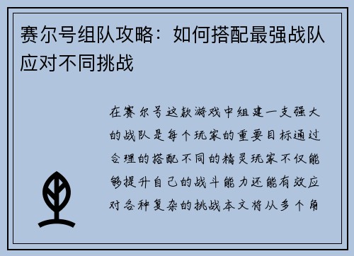 赛尔号组队攻略：如何搭配最强战队应对不同挑战