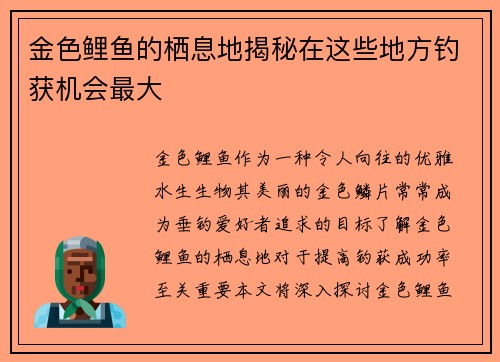 金色鲤鱼的栖息地揭秘在这些地方钓获机会最大