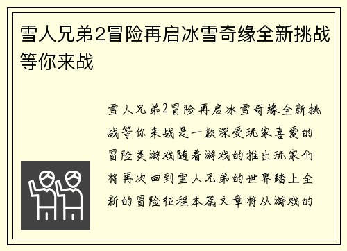 雪人兄弟2冒险再启冰雪奇缘全新挑战等你来战
