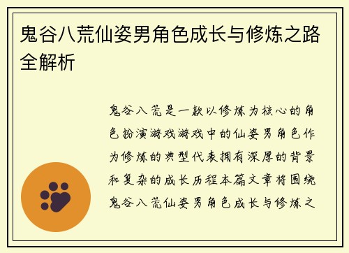 鬼谷八荒仙姿男角色成长与修炼之路全解析