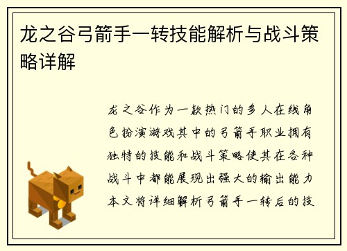 龙之谷弓箭手一转技能解析与战斗策略详解